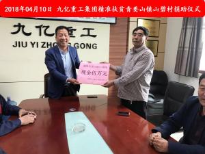 九億集團(tuán)“精準(zhǔn)扶貧”，傳播正能量